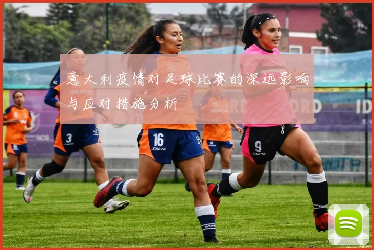 意大利疫情对足球比赛的深远影响与应对措施分析